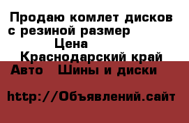 Продаю комлет дисков с резиной размер 15 195/50 › Цена ­ 20 000 - Краснодарский край Авто » Шины и диски   